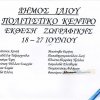 Αφίσα για έκθεση δήμου Ιλίου Α 30x42 εκ.